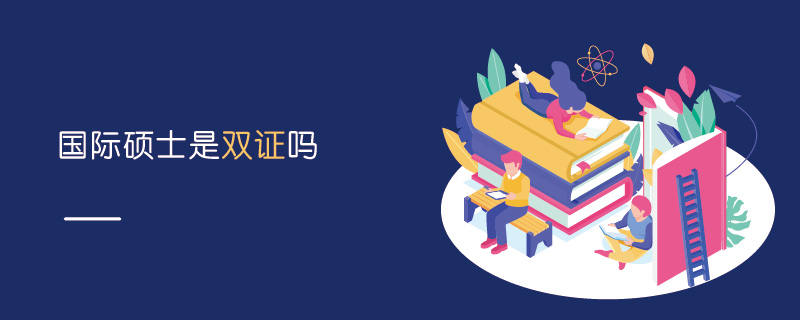 國際碩士是雙證嗎