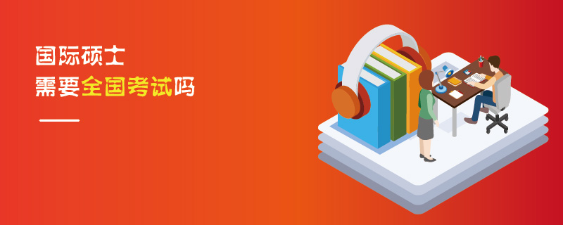 國際碩士需要全國考試嗎