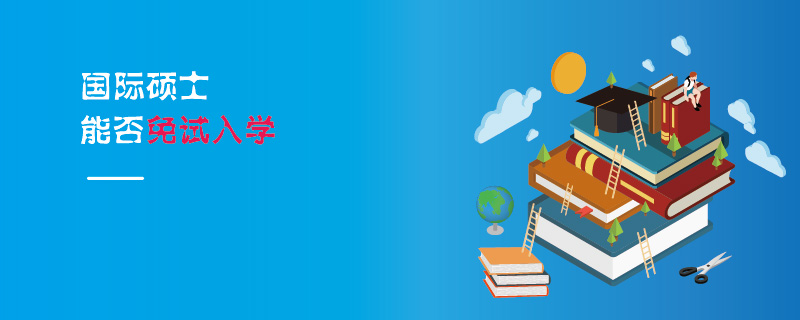 國際碩士能否免試入學