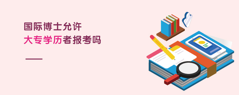 國際博士允許大專學歷者報考嗎