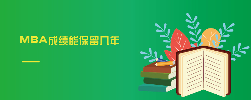 MBA成績(jī)能保留幾年