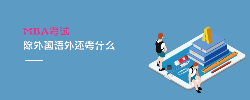 MBA考試除外國語外還考什么