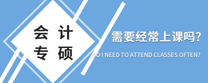 會計專碩需要經常上課嗎