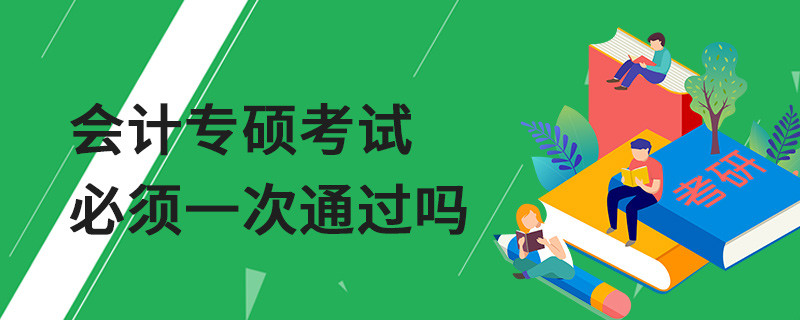 會計專碩考試必須一次通過嗎