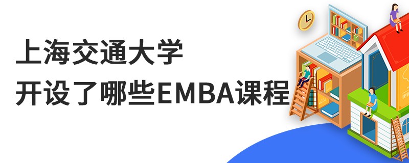 上海交通大學開設了哪些EMBA課程