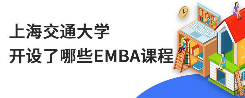 上海交通大學開設了哪些EMBA課程