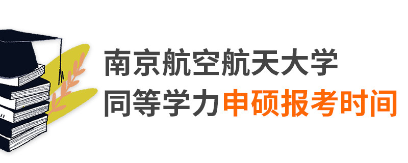南京航空航天大學同等學力申碩報考時間