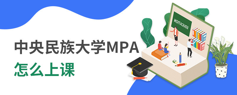 中央民族大學MPA怎么上課