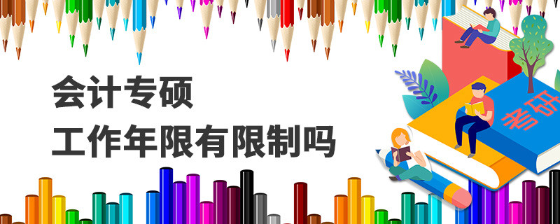 會計專碩工作年限有限制嗎