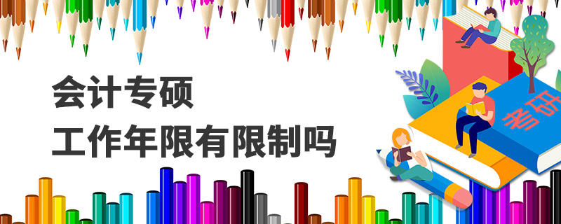會計專碩工作年限有限制嗎 會計專碩工作年限有限制嗎