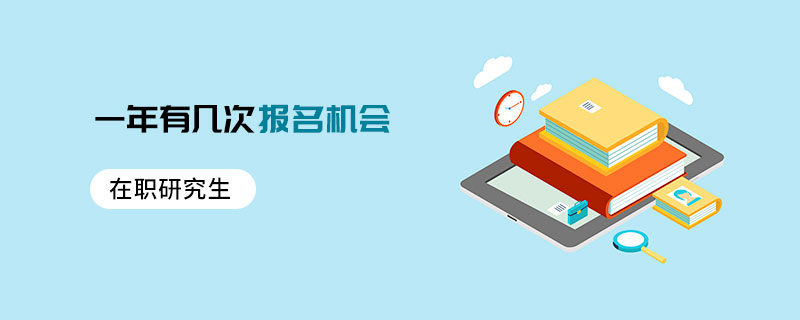 在職研究生一年有幾次報名機會