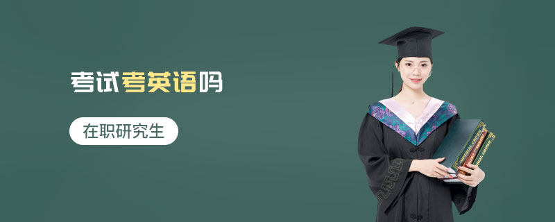 在職研究生考試考英語嗎