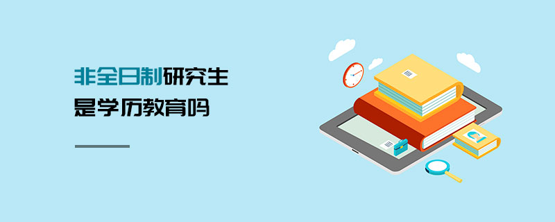 非全日制研究生 非全日制研究生