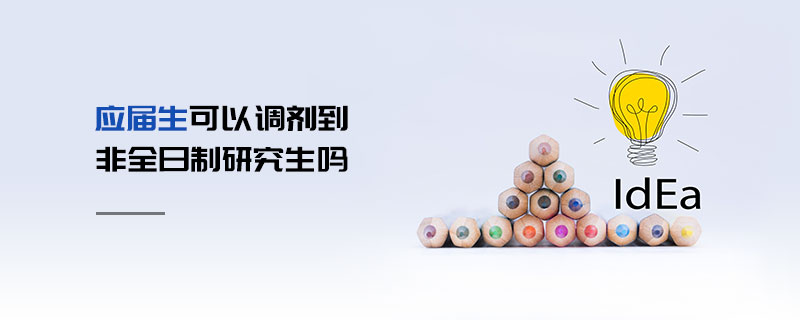 應(yīng)屆生可以調(diào)劑到非全日制研究生嗎