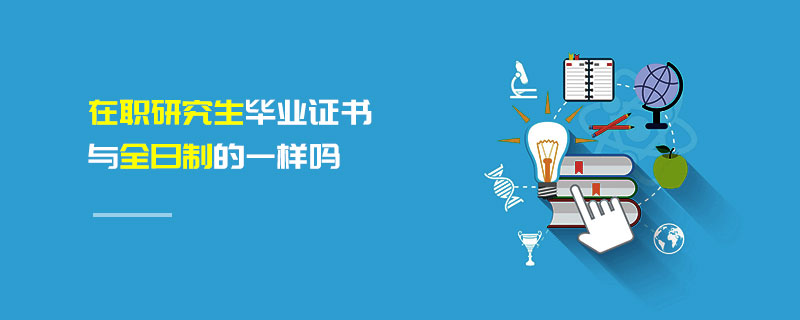 在職研究生畢業證書與全日制一樣嗎