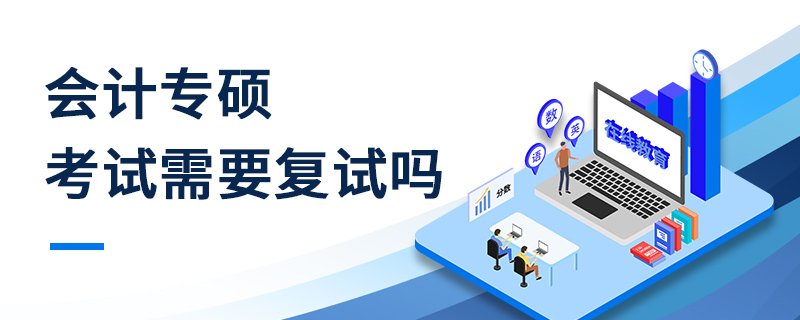 會計專碩考試需要復試嗎