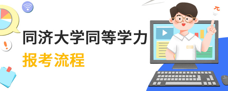 同濟大學同等學力報考流程