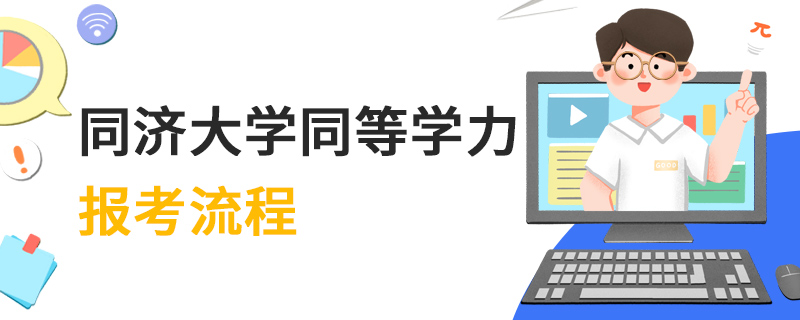 同濟大學同等學力報考流程