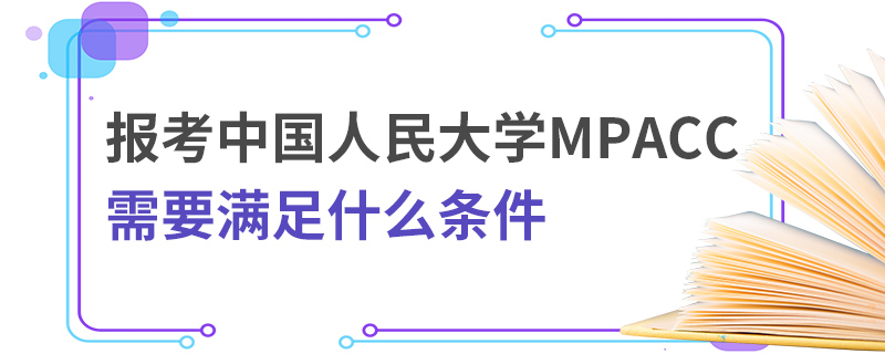 中國人民大學MPAcc需要滿足什么條件
