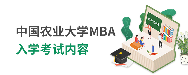 中國農業大學MBA入學考試內容 中國農業大學MBA入學考試內容