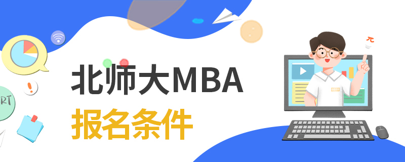 北師大MBA報名條件