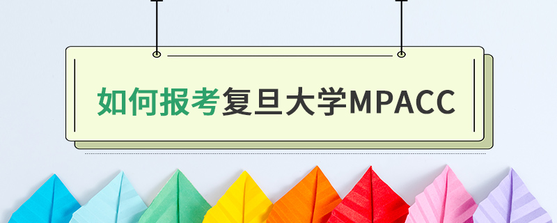 如何報考復旦大學MPAcc