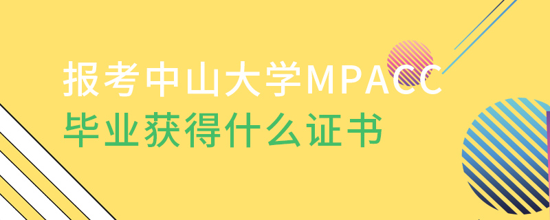 報考中山大學MPAcc畢業獲得什么證書