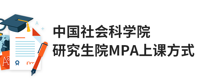 中國社會科學院研究生院MPA上課方式 中國社會科學院研究生院MPA上課方式