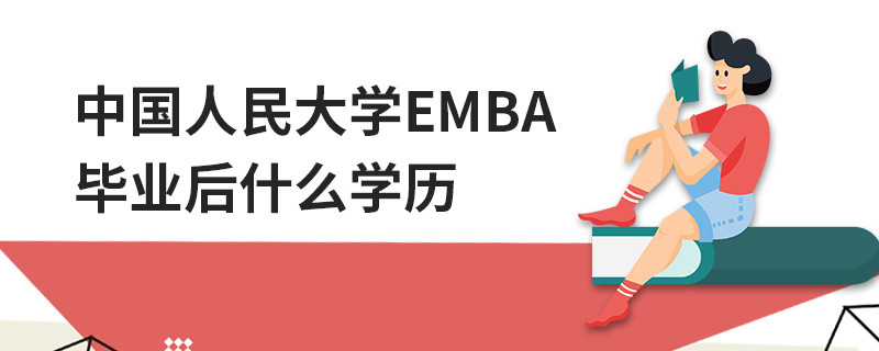 中國人民大學EMBA畢業后什么學歷