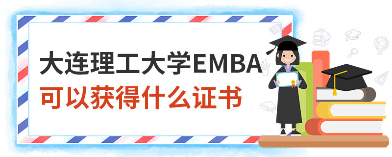 大連理工大學(xué)EMBA可以獲得什么證書(shū)