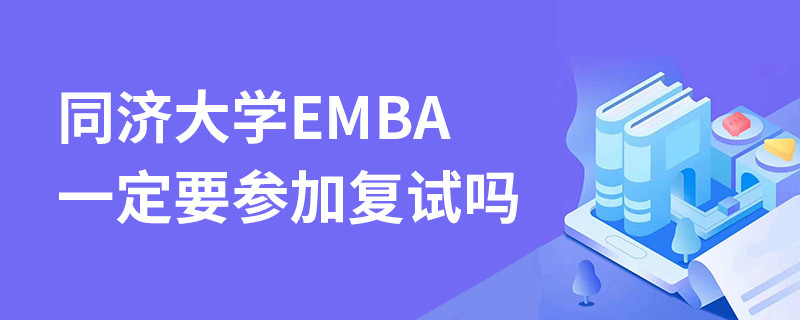 同濟大學EMBA一定要參加復試嗎