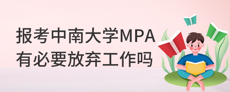 報(bào)考中南大學(xué)MPA有必要放棄工作嗎