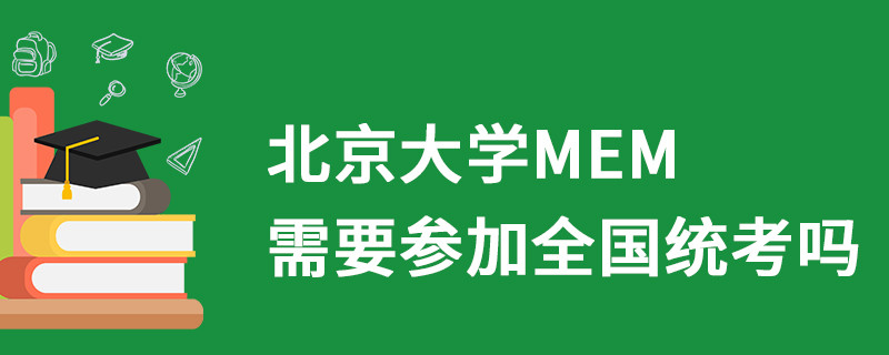 北京大學(xué)MEM需要參加全國統(tǒng)考嗎