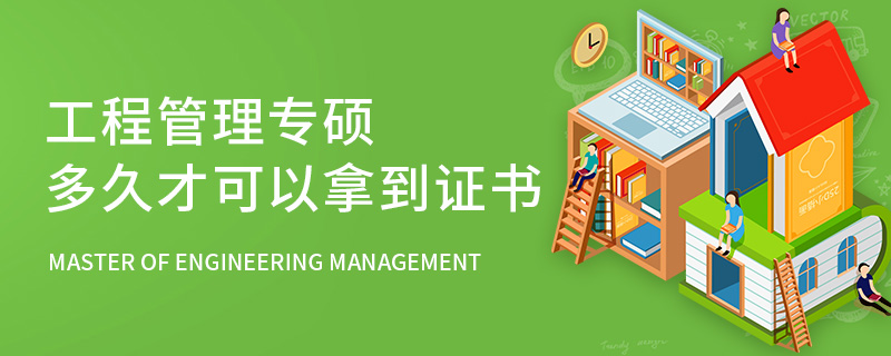 工程管理專碩多久才可以拿到證書 工程管理專碩多久才可以拿到證書