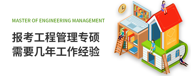 報考工程管理專碩需要幾年工作經驗 報考工程管理專碩需要幾年工作經驗