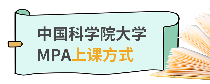 中國科學(xué)院大學(xué)MPA上課方式 中國科學(xué)院大學(xué)MPA上課方式
