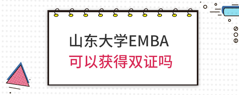 山東大學(xué)EMBA可以獲得雙證嗎