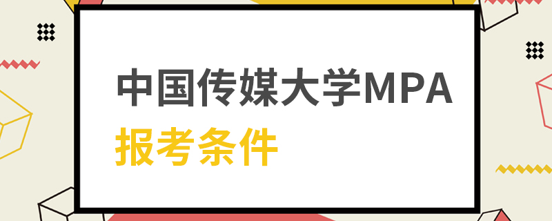 中國傳媒大學(xué)MPA報(bào)考條件