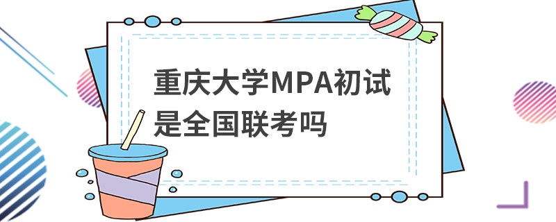 重慶大學(xué)MPA初試是全國聯(lián)考嗎
