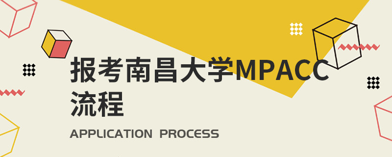報(bào)考南昌大學(xué)MPAcc流程