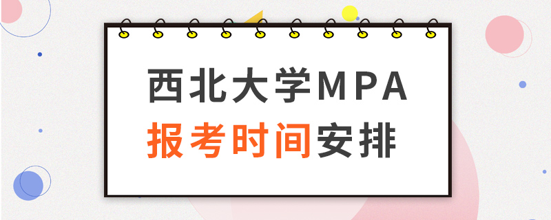 西北大學(xué)MPA報(bào)考時(shí)間安排