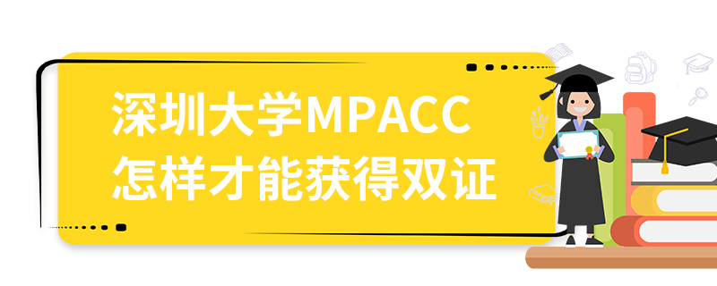 深圳大學(xué)MPAcc怎樣才能獲得雙證