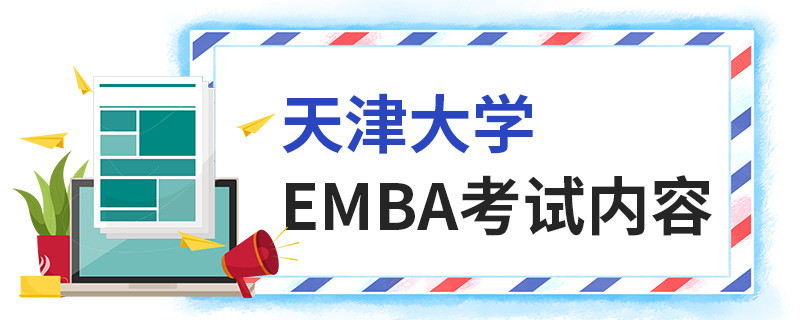 天津大學(xué)EMBA考試內(nèi)容