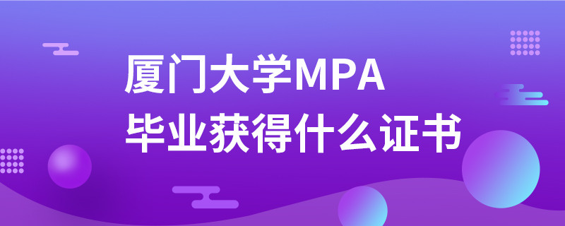 廈門大學(xué)MPA畢業(yè)獲得什么證書