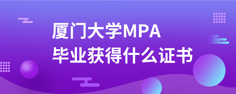 廈門大學MPA畢業獲得什么證書