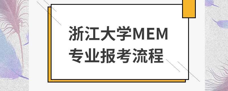 浙江大學MEM報考流程
