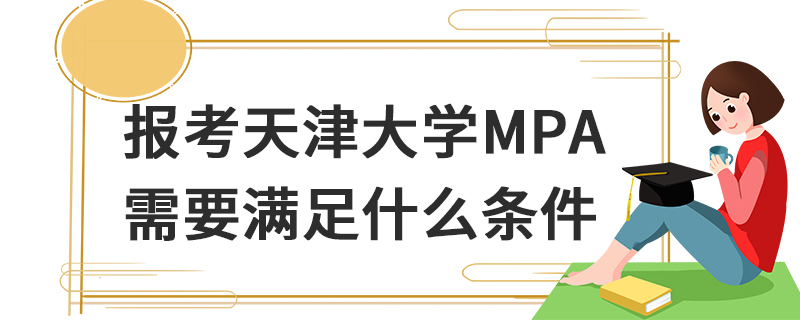 報考天津大學MPA需要滿足什么條件