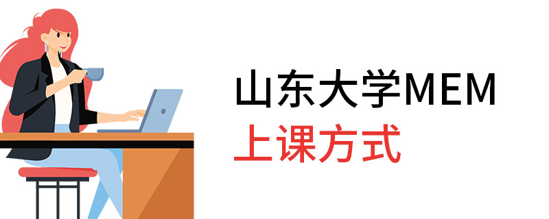 山東大學(xué)MEM上課方式