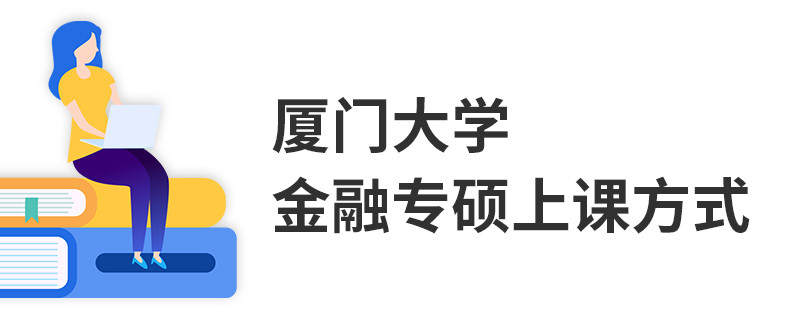 廈門大學(xué)金融專碩上課方式