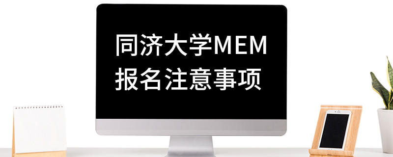 同濟大學MEM報名注意事項